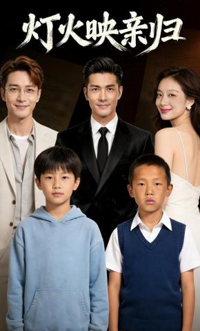 短剧《灯火映亲归》海报