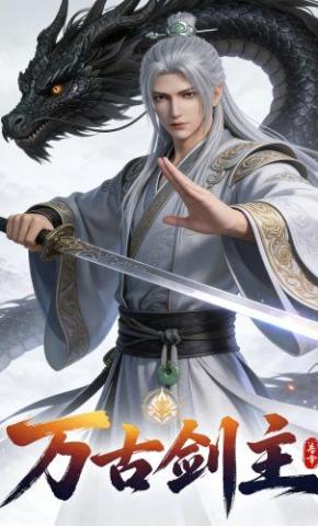 短剧《万古剑主》海报
