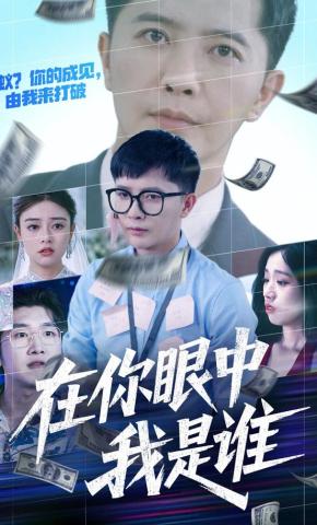 短剧在你眼中我是谁海报