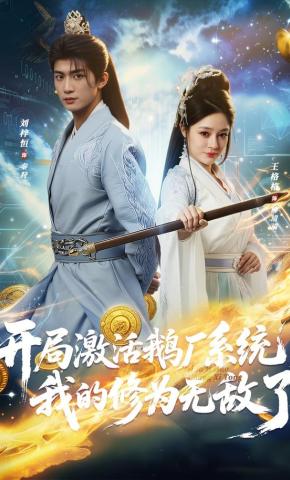 短剧《开局激活鹅厂系统，我的修为无敌了》海报