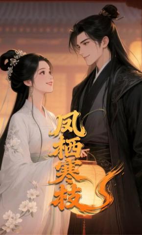 短剧《凤栖寒枝》海报