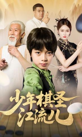 短剧《少年棋圣江流儿》海报