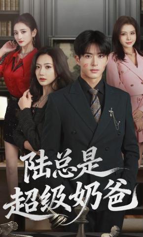 短剧《陆总是超级奶爸》海报