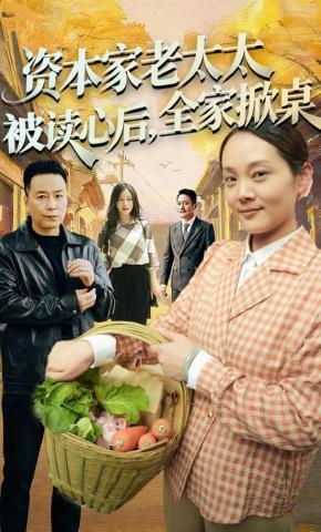 短剧《资本家老太太被读心后，全家掀桌》海报