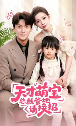 短剧《天才萌宝总裁爹地请接招》海报