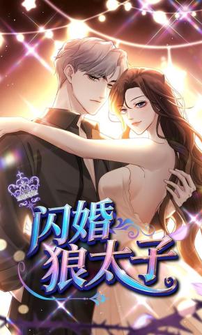 短剧《闪婚狼太子》海报