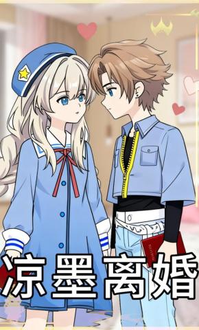 短剧《凉墨离婚》海报