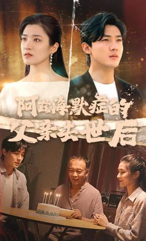 短剧阿兹海默症的父亲去世后海报