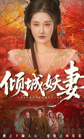 短剧倾城妖妻海报