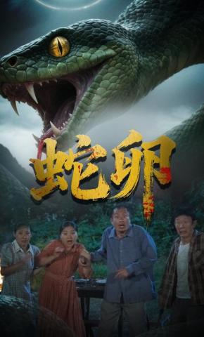 短剧蛇卵海报