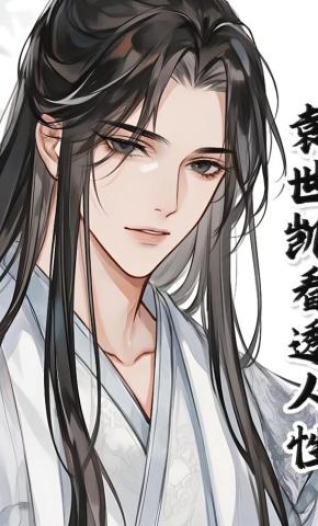 短剧《袁世凯看透人性》海报