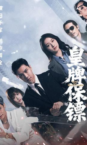 短剧《皇牌保镖》海报