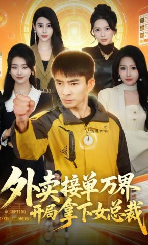 短剧《外卖接单万界开局拿下女总裁》海报