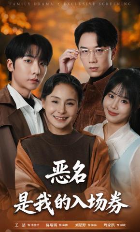 短剧《恶名，是我的入场券》海报