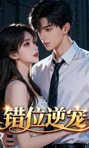 短剧《错位逆宠》海报