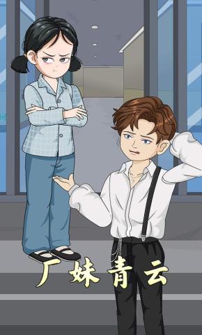 短剧《厂妹青云》海报