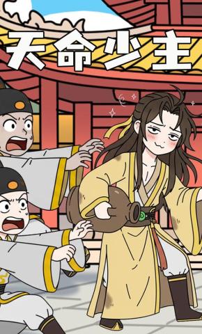 短剧《天命少主》海报