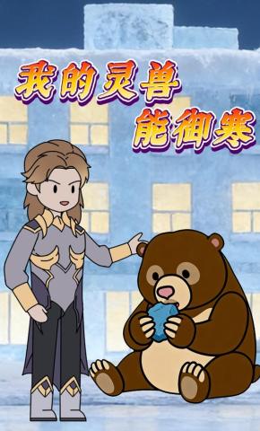 短剧《我的灵兽能御寒》海报
