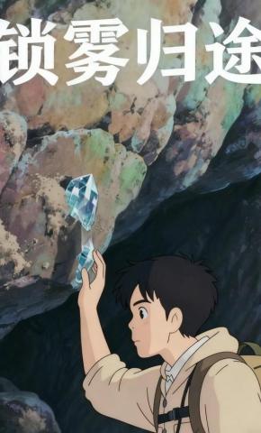 短剧《锁雾归途》海报