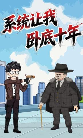 短剧《系统让我卧底十年》海报