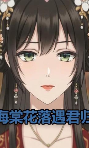 短剧《海棠花落遇君归》海报