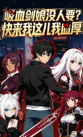 短剧《吸血剑娘没人要？快来我这儿我血厚》海报