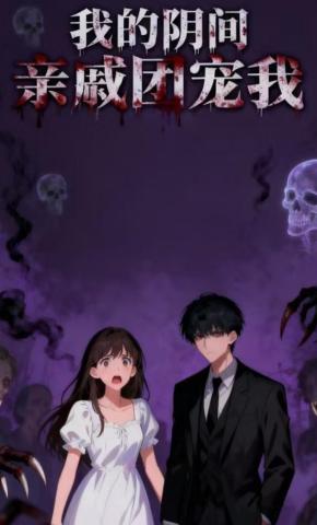 短剧《我的阴间亲戚团宠我2》海报