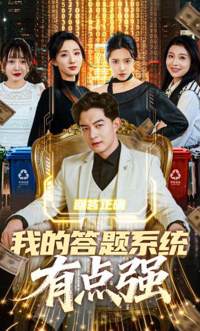 短剧《我的答题系统有点强》海报