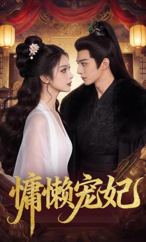 短剧《慵懒宠妃》海报