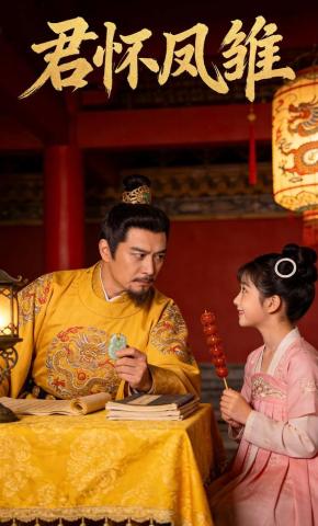 短剧《君怀凤雏》海报