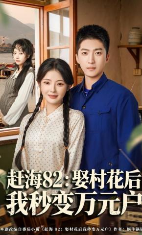 短剧《赶海82：娶村花后我秒变万元户》海报