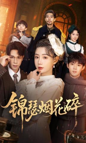 短剧《锦瑟烟花碎》海报