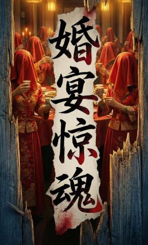 短剧《婚宴惊魂》海报
