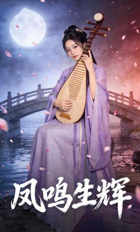 短剧《凤鸣生辉》海报