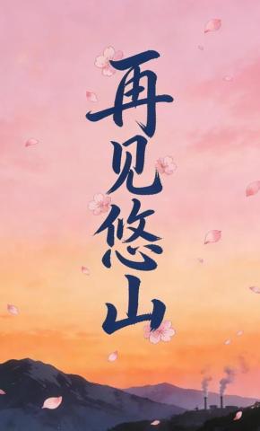 短剧《再见悠山》海报