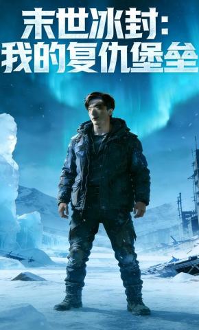 短剧《末世冰封：我的复仇堡垒》海报
