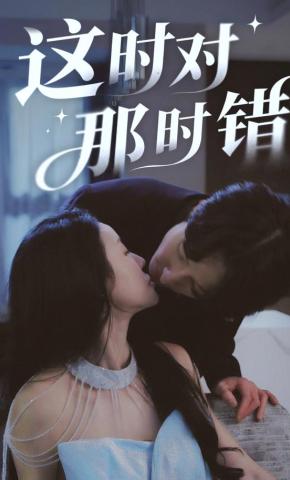 短剧《这时对那时错》海报