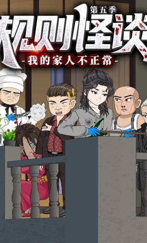 短剧《规则怪谈：我的家人不正常 第五季》海报