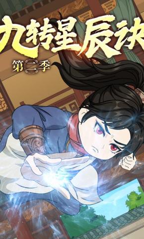 短剧《九转星辰诀  第二季》海报