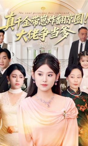 短剧《真千金带崽炸翻京圈！大佬争当爹》海报