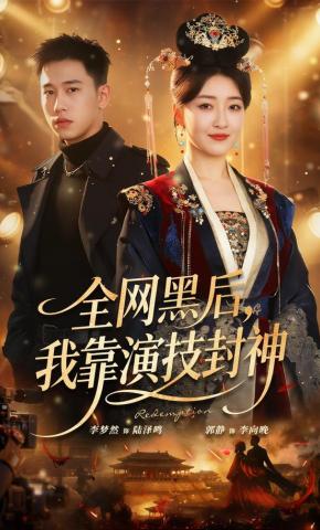 短剧《全网黑后，我靠演技封神》海报