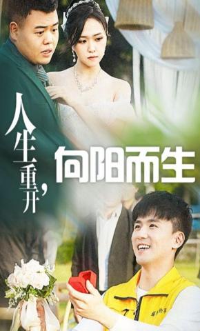 短剧人生重开，向阳而生海报