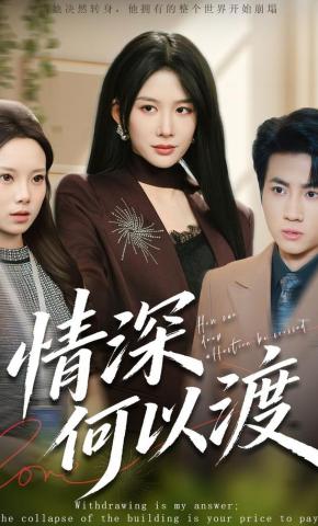 短剧《情深何以渡》海报