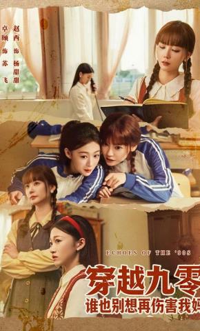 短剧《穿越九零谁也别想再伤害我妈》海报