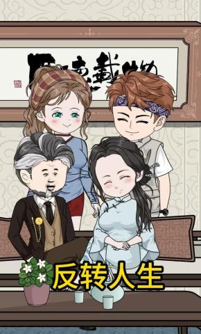 短剧《反转人生》海报