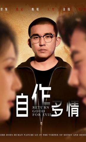 短剧《自作多情》海报