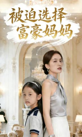 短剧《被迫选择富豪妈妈》海报