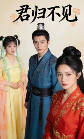 短剧《君归不见》海报