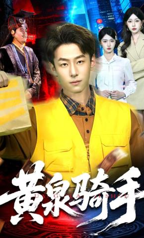 短剧《黄泉骑手》海报