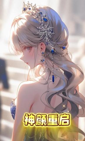 短剧《神颜重启》海报